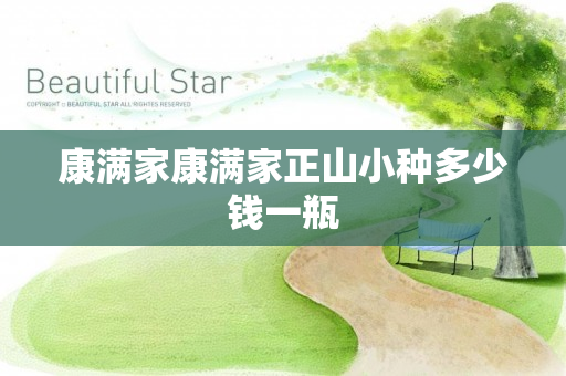 康满家康满家正山小种多少钱一瓶