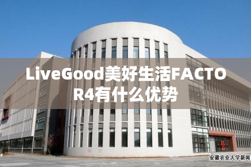 LiveGood美好生活FACTOR4有什么优势