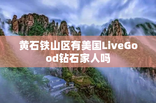 黄石铁山区有美国LiveGood钻石家人吗