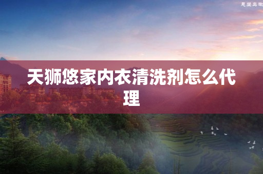 天狮悠家内衣清洗剂怎么代理
