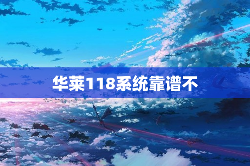 华莱118系统靠谱不