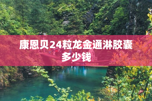 康恩贝24粒龙金通淋胶囊多少钱