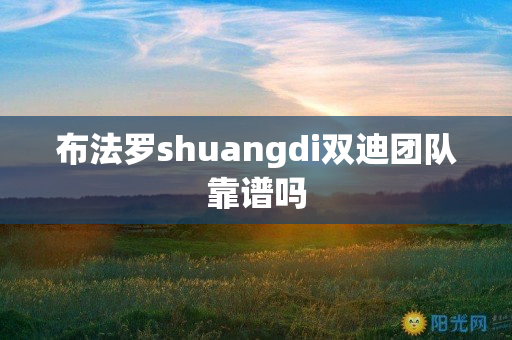 布法罗shuangdi双迪团队靠谱吗