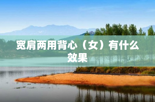 宽肩两用背心（女）有什么效果