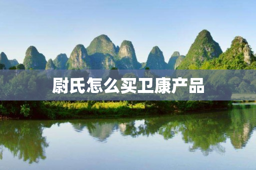 尉氏怎么买卫康产品