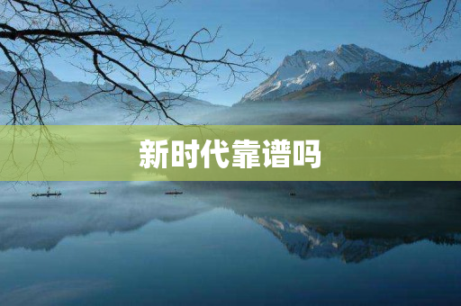 新时代靠谱吗