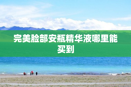 完美脸部安瓶精华液哪里能买到
