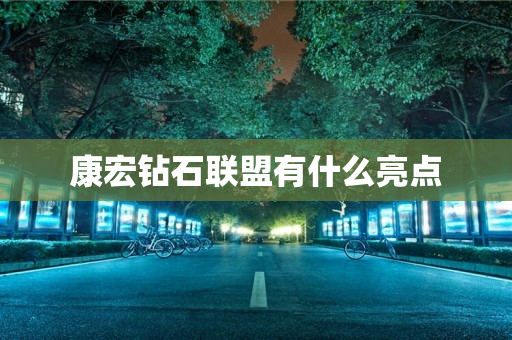 康宏钻石联盟有什么亮点