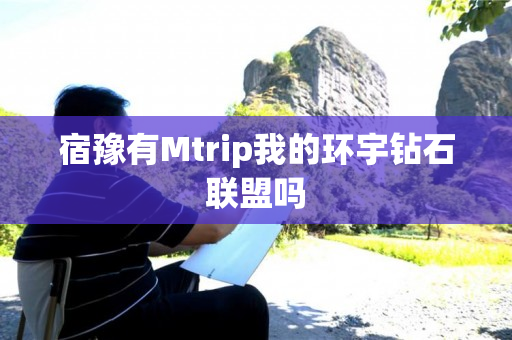 宿豫有Mtrip我的环宇钻石联盟吗