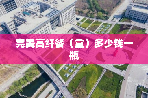 完美高纤餐（盒）多少钱一瓶