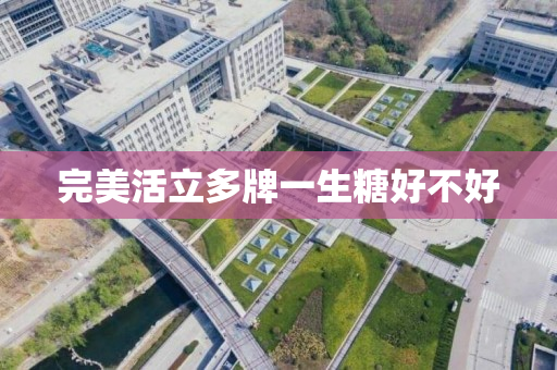 完美活立多牌一生糖好不好