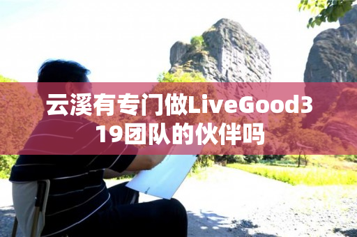 云溪有专门做LiveGood319团队的伙伴吗