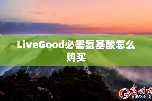 LiveGood必需氨基酸怎么购买