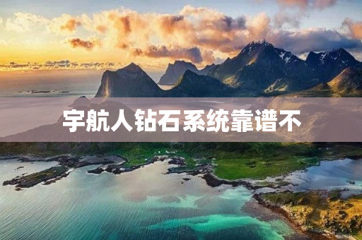 宇航人钻石系统靠谱不