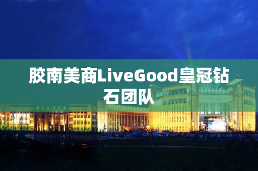 胶南美商LiveGood皇冠钻石团队