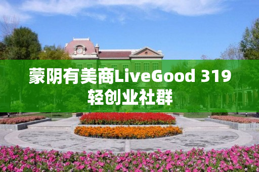 蒙阴有美商LiveGood 319轻创业社群