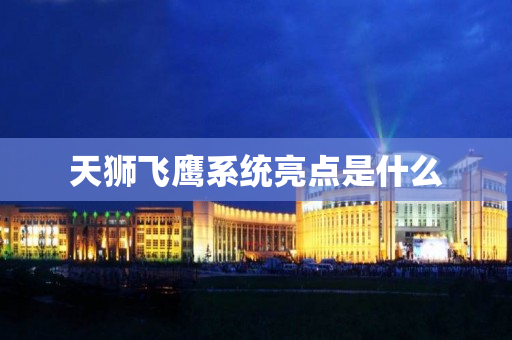 天狮飞鹰系统亮点是什么