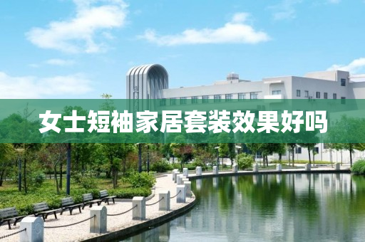 女士短袖家居套装效果好吗