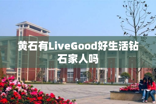 黄石有LiveGood好生活钻石家人吗