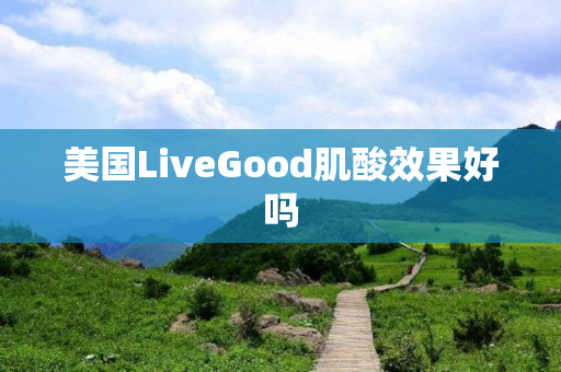 美国LiveGood肌酸效果好吗