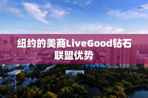 纽约的美商LiveGood钻石联盟优势