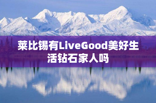 莱比锡有LiveGood美好生活钻石家人吗