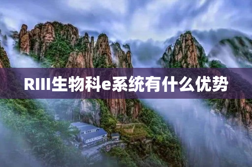 RIII生物科e系统有什么优势