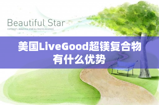 美国LiveGood超镁复合物有什么优势