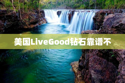 美国LiveGood钻石靠谱不