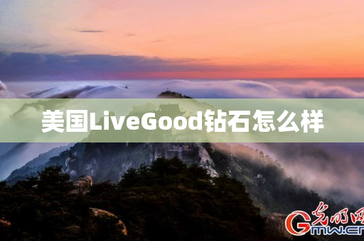 美国LiveGood钻石怎么样
