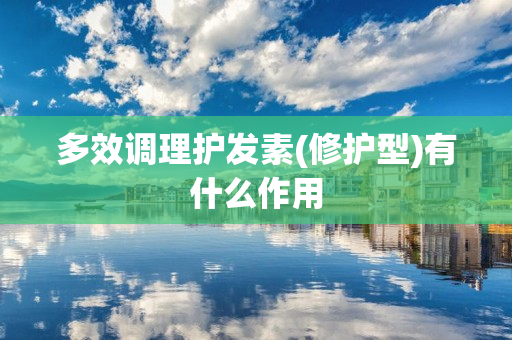 多效调理护发素(修护型)有什么作用