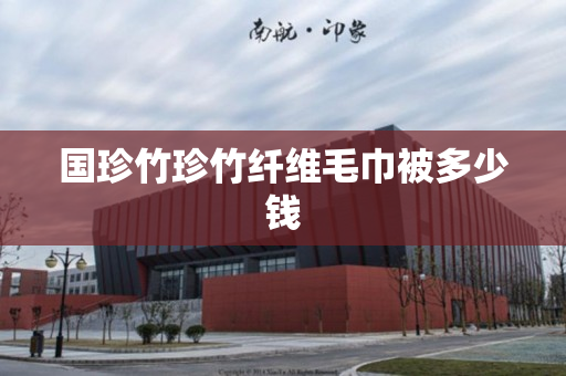 国珍竹珍竹纤维毛巾被多少钱