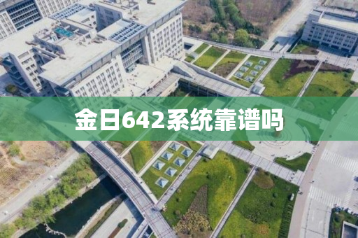 金日642系统靠谱吗