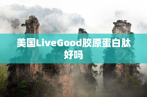 美国LiveGood胶原蛋白肽好吗