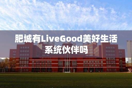 肥城有LiveGood美好生活系统伙伴吗