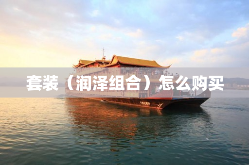 套装（润泽组合）怎么购买