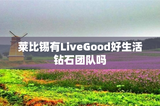 莱比锡有LiveGood好生活钻石团队吗