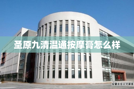 圣原九清温通按摩膏怎么样