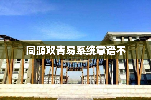 同源双青易系统靠谱不