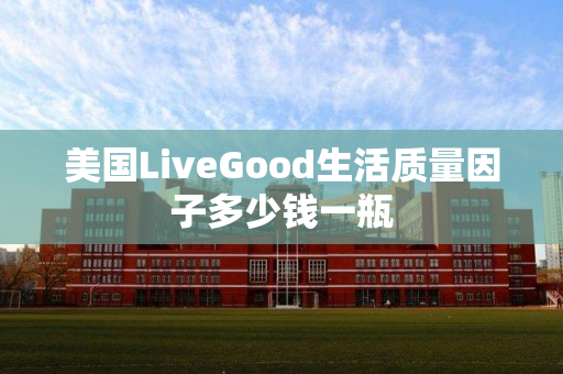 美国LiveGood生活质量因子多少钱一瓶