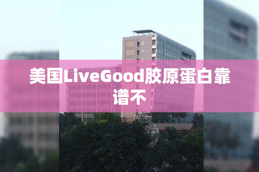 美国LiveGood胶原蛋白靠谱不