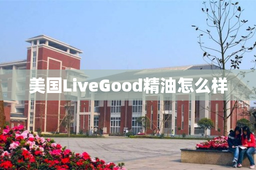 美国LiveGood精油怎么样