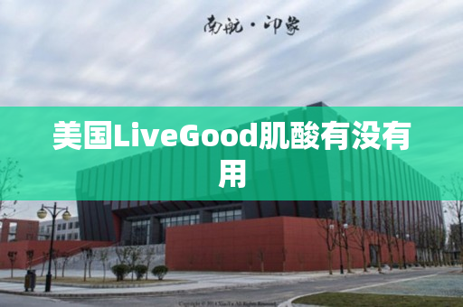 美国LiveGood肌酸有没有用