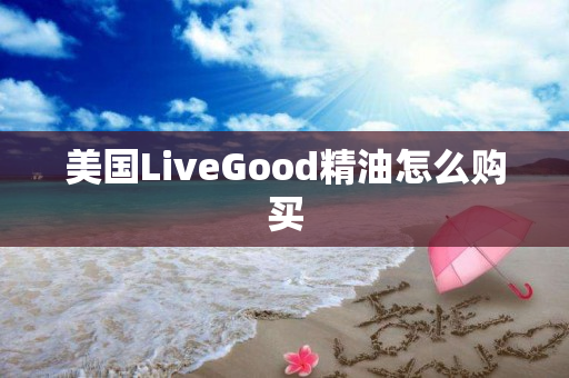 美国LiveGood精油怎么购买