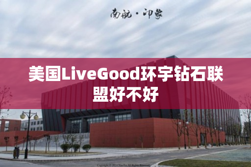美国LiveGood环宇钻石联盟好不好