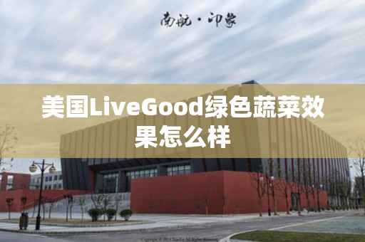 美国LiveGood绿色蔬菜效果怎么样