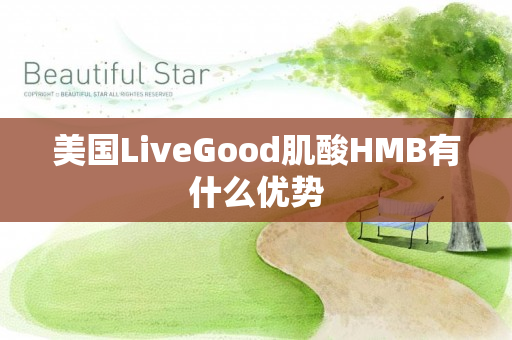 美国LiveGood肌酸HMB有什么优势