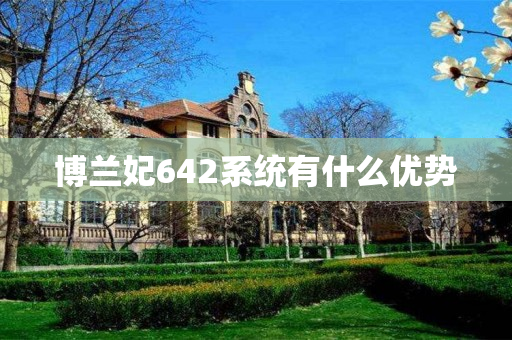 博兰妃642系统有什么优势