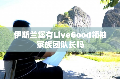 伊斯兰堡有LiveGood领袖家族团队长吗