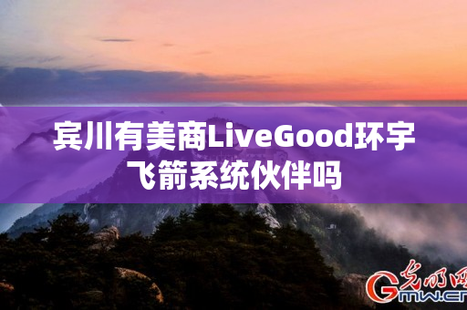 宾川有美商LiveGood环宇飞箭系统伙伴吗